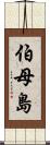 伯母島 Scroll