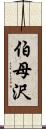 伯母沢 Scroll