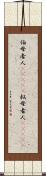 伯母者人(ateji) Scroll