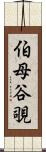 伯母谷覗 Scroll