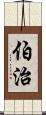 伯治 Scroll