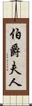 伯爵夫人 Scroll