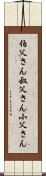 伯父さん Scroll