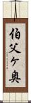 伯父ヶ奥 Scroll