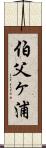 伯父ヶ浦 Scroll