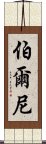 伯爾尼 Scroll