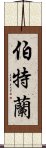 伯特蘭 Scroll