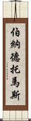 Bernard Thomas Scroll