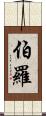 Burrow Scroll