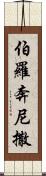 伯羅奔尼撒 Scroll