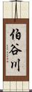 伯谷川 Scroll