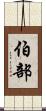 伯部 Scroll
