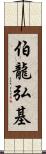 伯龍弘基 Scroll