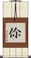 伱 Scroll