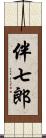 伴七郎 Scroll