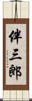 伴三郎 Scroll