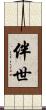 伴世 Scroll
