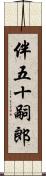 伴五十嗣郎 Scroll