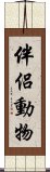 伴侶動物 Scroll