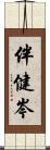 伴健岑 Scroll