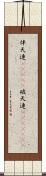 伴天連(ateji) Scroll