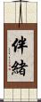 伴緒 Scroll