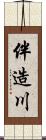 伴造川 Scroll