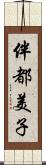 伴都美子 Scroll