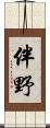 伴野 Scroll