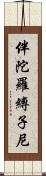 伴陀羅縛子尼 Scroll