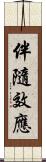 伴隨效應 Scroll