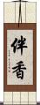 伴香 Scroll