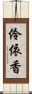 伶依香 Scroll