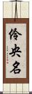 伶央名 Scroll