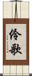 伶歌 Scroll