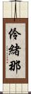 伶緒那 Scroll