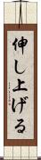伸し上げる Scroll
