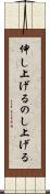 伸し上げる Scroll