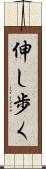 伸し歩く Scroll