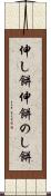 伸し餅 Scroll