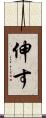 伸す Scroll