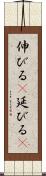 伸びる(P) Scroll
