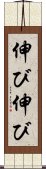 伸び伸び Scroll