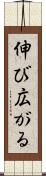 伸び広がる Scroll