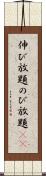 伸び放題 Scroll