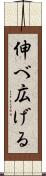 伸べ広げる Scroll