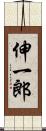 伸一郎 Scroll