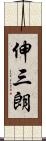 伸三朗 Scroll