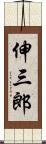 伸三郎 Scroll