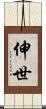伸世 Scroll